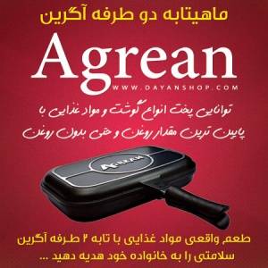 تابه رژیمی (ماهیتابه دو طرفه) آگرینAgrean