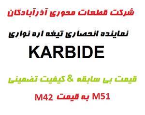 نمایندگی انحصاری تیغه اره نواری KARBIDE