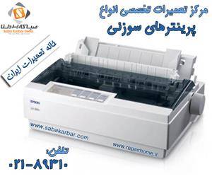 مرکز تعمیرات تخصصی پرینترهای سوزنی