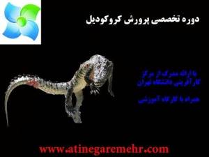 کارگاه آموزشی 3 روزه پرورش کروکودیل