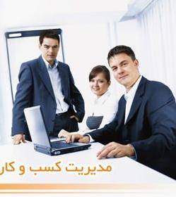 مدیریت هوشمند کسب وکار