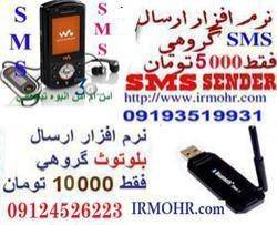 نرم افزار ارسال SMS و بلوتوث تبلیغاتی