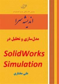 مدل‌سازی و تحلیل درSolidWorks Simulation