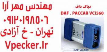 دیاگ داف DAF VCI-560 جهت عیب یابی کامیون های داف DAF