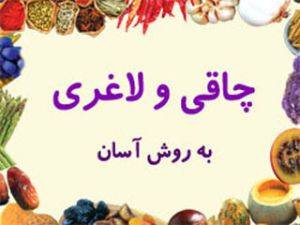 چاقی و لاغری به روش آسان