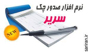 نرم افزار صدور چک سریر