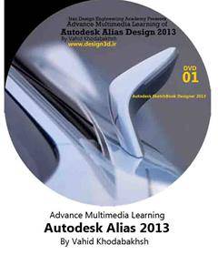 آموزش حرفه ای نرم افزار Autodesk Alias 2013