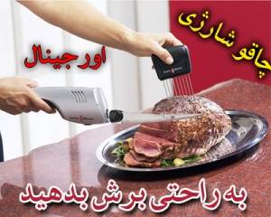 چاقو شارژی Sonic blade