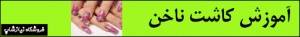 ناخن هایی زیبا در مجالس و مهمانیها با اموزش کاشت ناخن ما داشته باشید