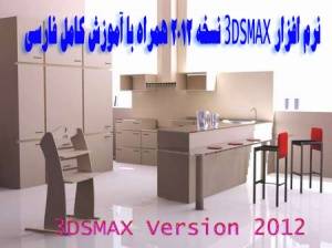 نرم افزار 3DSMAX نسخه 2012 همراه با آموزش کامل فارسی