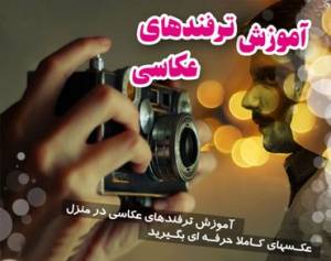 آموزش عکاسی حرفه ای در طبیعت به زبان فارسی/ اورجینال