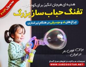 خرید اسباب / بازی تفنگ حباب ساز بزرگ Big BubbleMaker