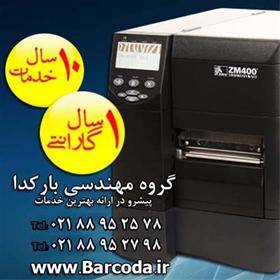 چاپگر بارکد زبرا Zebra ZM400 , لیبل پرینتر صنعتی