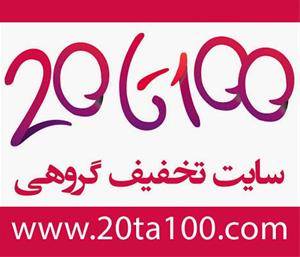 سایت تخفیف و خرید گروهی بیستاصد | 20 تا 100