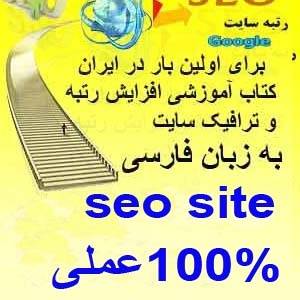 کتاب آموزش بالا بردن رتبه سایت در موتورهای جستجو100%عملی