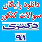 دانلود رایگان سوالات کنکور دکتری سال 91