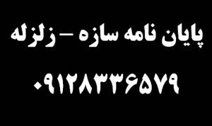 مشاوره و انجام پروپوزال و سمینار و کلیه پایان نامه های کارشناسی ارشد رشته عمران گرایش سازه و زلزله