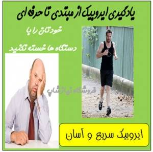 آموزش ایروبیک برای تمام سنین