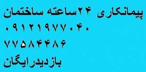 تعمیرات ساختمان بازسازی ساختمان محل کار بنایی تغییرنقشه