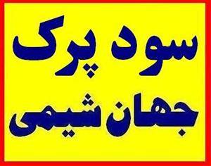 جهان شیمی ارائه کننده انواع سود پرک ایرانی سود سوز