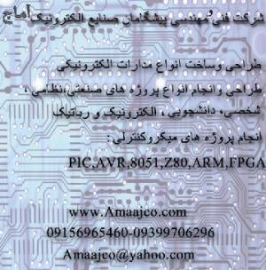 اانجام پروژه های PIC,AVR,8051,Z80,ARM,FPGA صنعتی