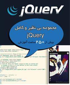 مجموعه بی نظیر و کامل آموزش jQuery