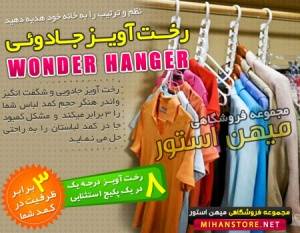 خت آویز جادویی واندر هنگر (Wonder Hanger)