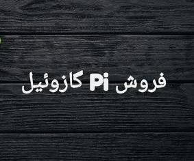 واگذاری Pi گازوئیل فوری