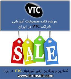 آرشیو آموزش های VTC