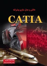 دانش و مدل‌سازی پیشرفته در CATIA