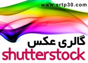 گالری عکس Shutterstock 1