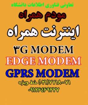 3G MODEM،EDGE MODEM،GSM GPRS MODEM،اینترنت همراه،مودم همراه