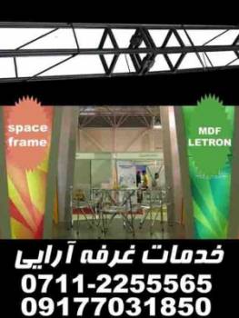 ***اسپیس فریم***(space frame) خدمات نمایشگاهی