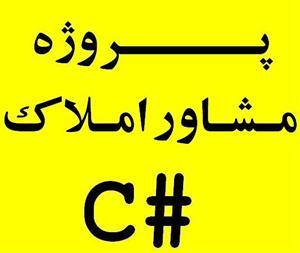 پروژه سیستم مدیریت مشاور املاک سی شارپ #Sql C