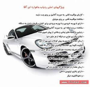 ردیاب ماهواره ای خودرو (مدل Advance GPS)