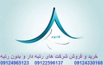 فروش رتبه آماده پیمانکاری09122596137