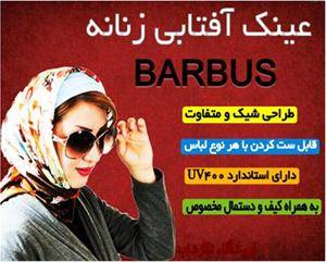 عینک آفتابی زنانه مارک BARBUS اورجینال