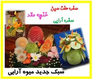 آموزش میوه آرایی و سفره آرایی نوین