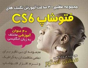 نرم افزار فتوشاپ CS6 *** بیش از 200 ساعت آموزش تکنیک های فتوشاپ CS6