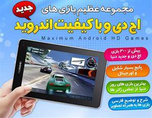 مجموعه عظیم بازی های با کیفیت HD اندروید