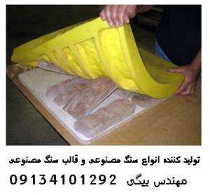 قالب سنگ مصنوعی