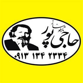 تابلو ساز حاجی پور Hajipour Signs حاجی بورللدّعایة