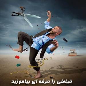 خیاطی را حرفه ای بیاموزید