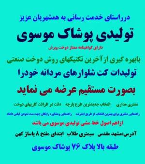 تولیدی پوشاک موسوی