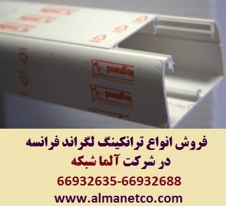 فروش ویژه ترانکینگ 50*150 لگراند Legrand در آلما شبکه--66932635