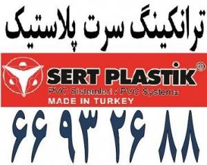 آلما شبکه ارائه کننده نمایندگی داکت سرت پلاستیک SERT PLASTIK