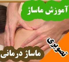 آموزش خدمات ماساژ درمانی