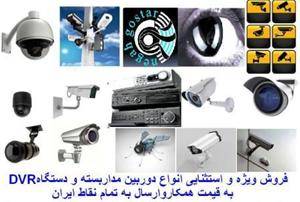 فروش ویژه و استثنایی دستگاه DVR و دوربین مدار بسته