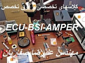 کامل ترین کلایهای آموزشی ECU BSI KILOMETR AIRBAG CNG DIAG در کلاسهای مهندس صفاریان