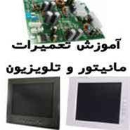 آموزش تعمیر LCD و پلاسما|مرکز گارانتی مانیتور